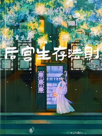 陵容重生之：后宮生存法則