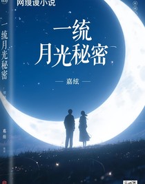 一缕月光的秘密