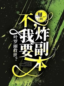 叶罗丽救世？不，我要炸副本