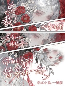 總裁！你白月光和替身在一起了
