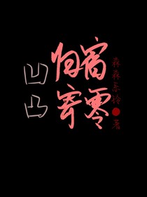 凹凸：歸宿寄零