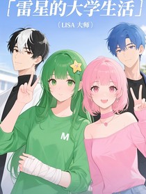 雷星的大学生活