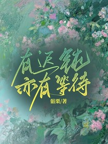有迟钝亦有等待