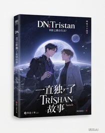 DN：Tristan星球的故事
