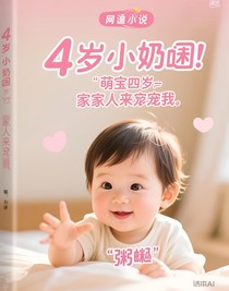萌寶四歲半，家人們來(lái)寵我