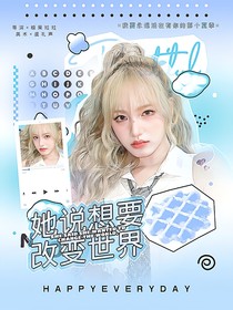 創(chuàng)造營(yíng)2019：她說(shuō)想要改變世界
