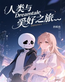 我与Dreamtale的美好世界