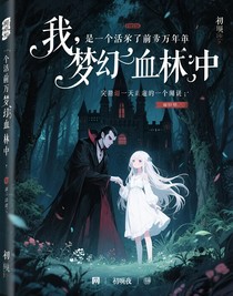 梦幻林中的少女与幽暗城堡里的吸血鬼