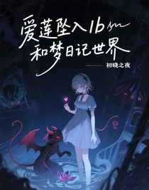 爱莲坠入Ib和梦日记世界