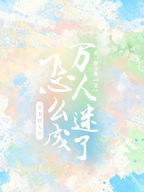 穿書路人甲怎么成萬人迷了