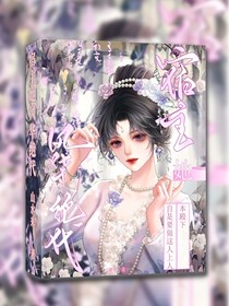 宿主她風華絕代
