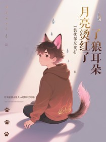 月光烫红了狼耳朵