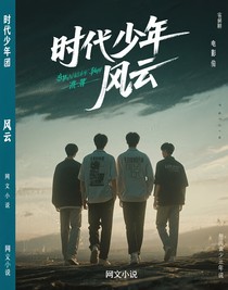 時代少年團風(fēng)云