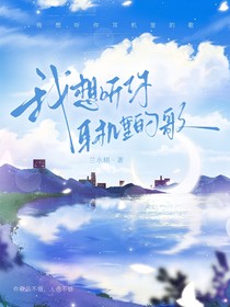 我想聽(tīng)你耳機(jī)里的歌