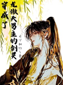 穿成了龍傲天男主的劍靈