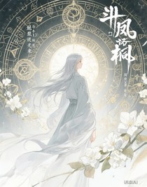 （第一生）斗1：鳳棲梧桐，她攜光來(lái)
