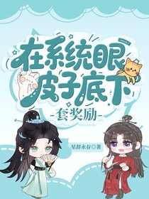 在系統(tǒng)眼皮子底下套獎勵