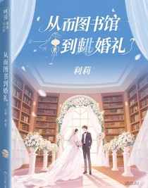 从图书馆到婚礼殿堂