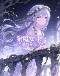 獵魔女團(tuán)：惡魔收養(yǎng)的天使