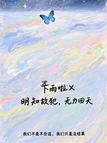 明知故犯，无力回天
