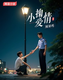小偷的愛情