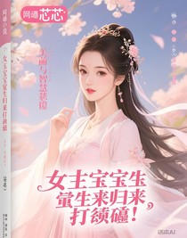 女主宝宝觉醒