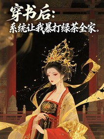 穿书后：系统让我暴打绿茶全家