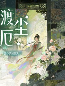 渡塵厄