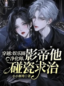 穿越：娛樂圈凈化師，影帝他碰瓷求治