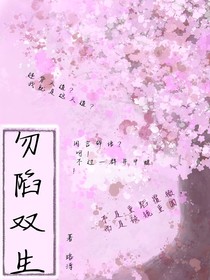 勿陷雙生