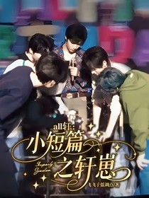 all軒：小短篇之軒崽