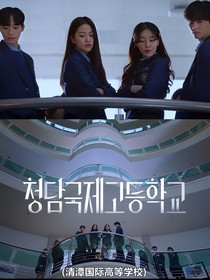 在清潭国际高中里