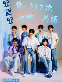 TNT：第317次心跳共振——从青岛到南极