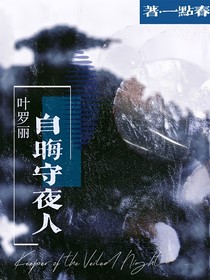 葉羅麗：自晦守夜人