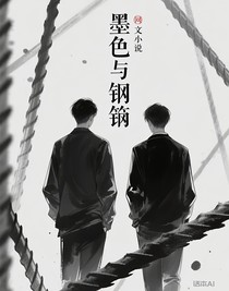 墨色與鋼筋