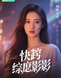 快穿綜影