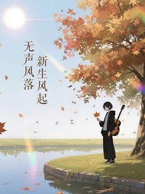 無聲楓落，新生風起