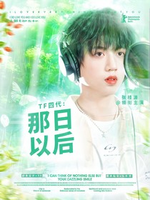 那日以后
