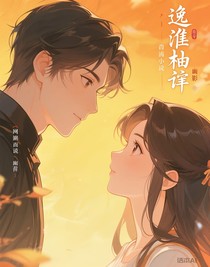 逸淮柚辭