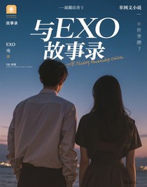 與EXO的故事錄