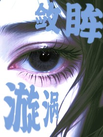 斂眸漩渦