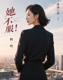 她不服