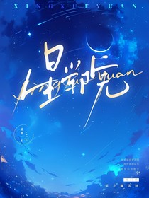 星學(xué)院：隨筆