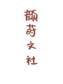 顏蒔文社