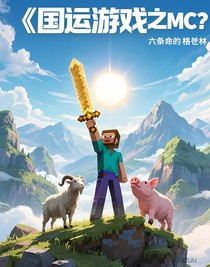 國(guó)運(yùn)游戲之mc貝爺生存