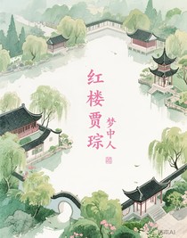 紅樓賈琮