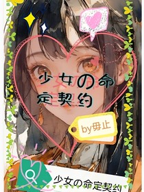 少女的命定契约
