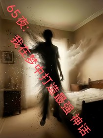 65夜：我在梦中打造最强神话
