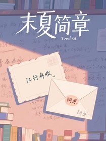 末夏簡章