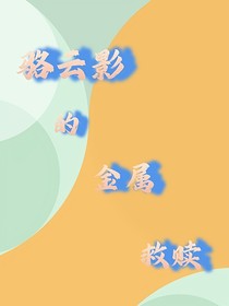 駱云影金屬救贖